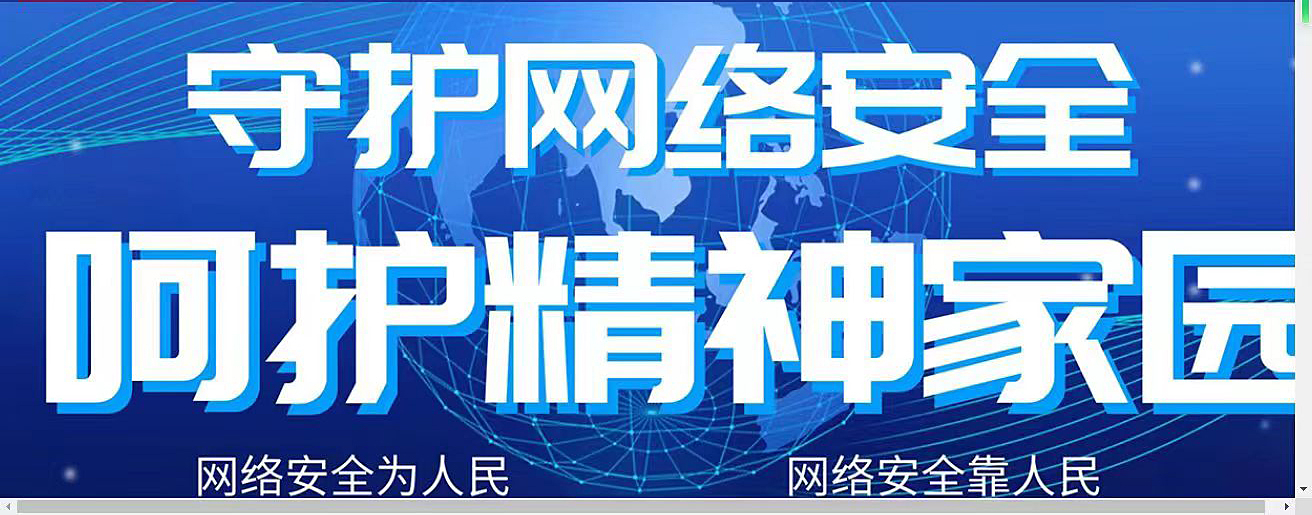 守護網(wǎng)絡(luò)安全，不信謠，不傳謠